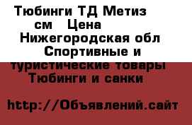 Тюбинги ТД Метиз d 110см › Цена ­ 1 690 - Нижегородская обл. Спортивные и туристические товары » Тюбинги и санки   
